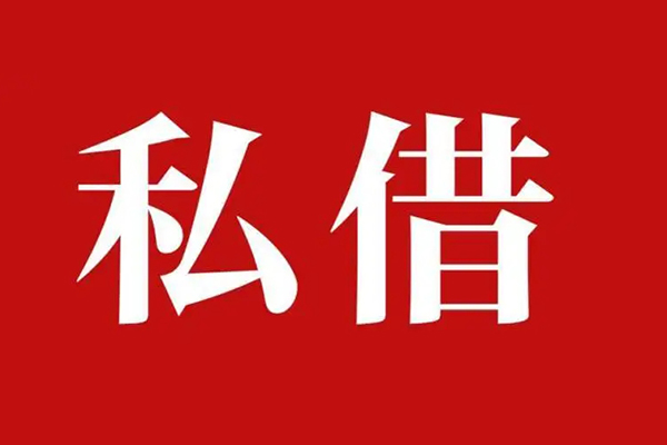 成都空借空放贷款_成都空借私人借钱上门放款_成都空借民间借贷联系方式