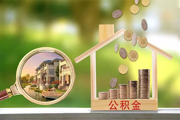 成都空借地区公积金信用贷款