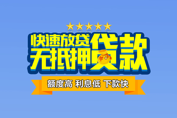 成都空借无抵押私借空放
