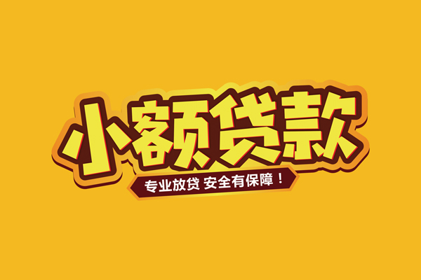 成都空借小额信用贷款