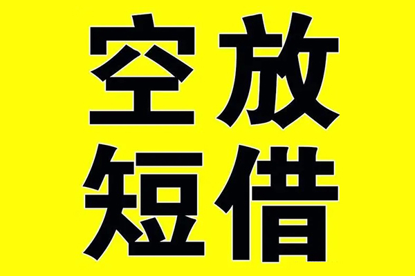 成都空借私借空放当场拿钱