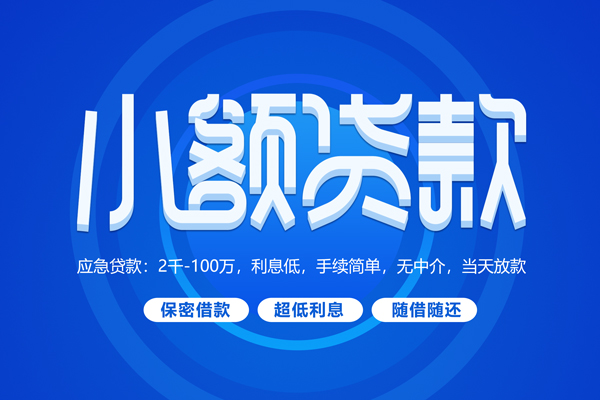 成都空借大学生信用贷款-成都空借资金短借-成都空借借私借