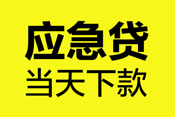成都空借民间小额借贷-成都空借短借个人-成都空借私人借贷