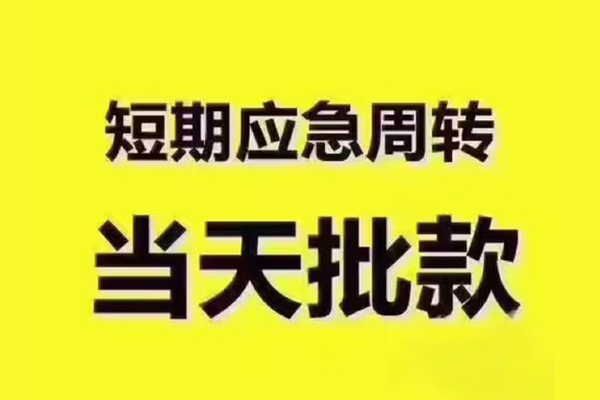 成都空借地区公积金信用贷款-成都空借民间借贷当天下款-成都空借短借私借空放