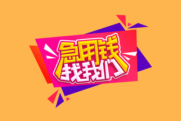 成都空借小额信用贷款-成都空借私借空放不考察-成都空借无抵押信用贷款