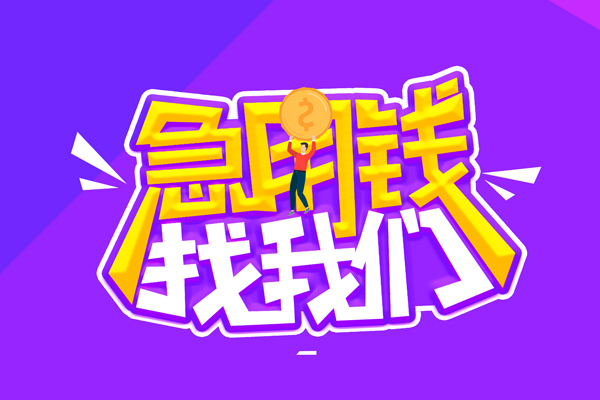 成都空借无抵押私借空放-成都空借民间私人借款-成都空借急需借钱可以找我