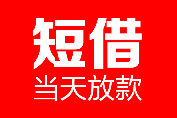 成都空借信用贷款