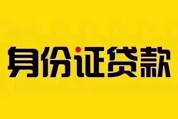 成都空借贷私借-成都空借私人空放联系方式-成都空借身份证怎么贷款