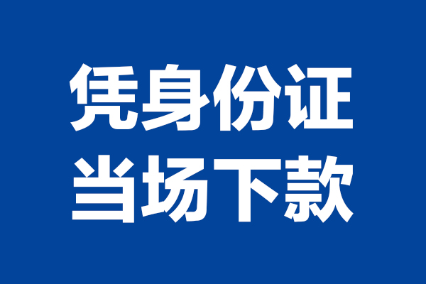 成都空借短期借款-成都空借哪有短借-成都空借贷款包过当天放款