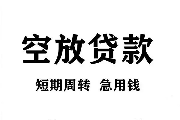 成都空借空放借款-成都空借私借空放当场拿钱-成都空借民间借贷私人放款