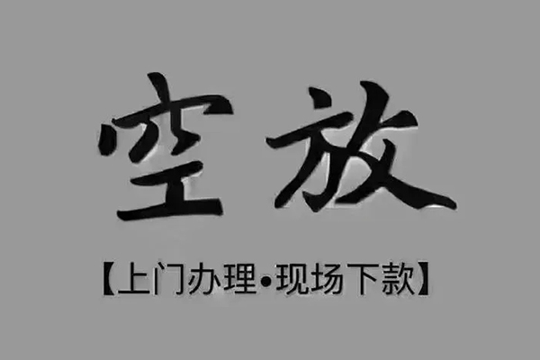 成都空借私人私借-成都空借小额贷款空放-成都空借网上小额贷款