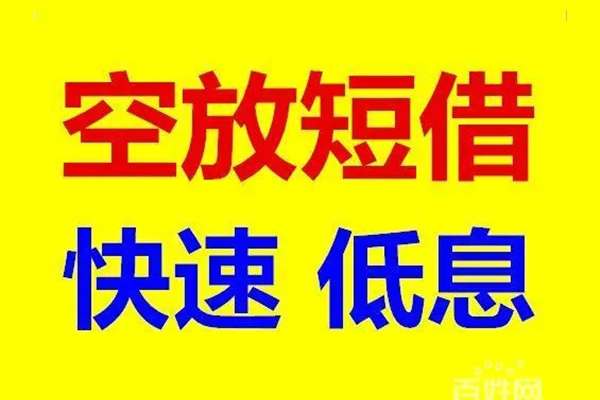 成都空借贷款空放-成都空借私借短借-成都空借借钱借款
