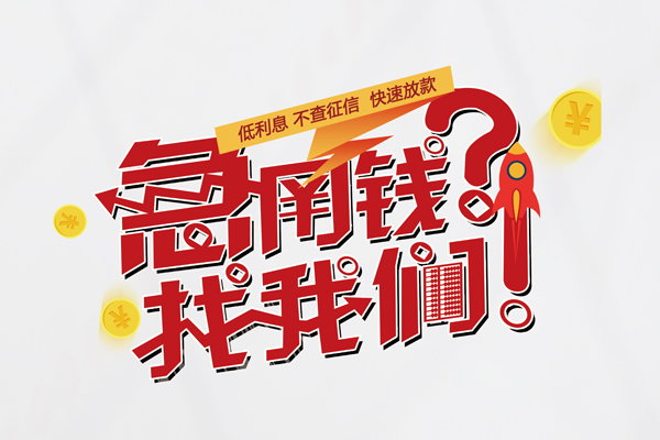 成都空借私人借钱短借微信号-成都空借无抵押个人贷款-成都空借小额贷款贷款