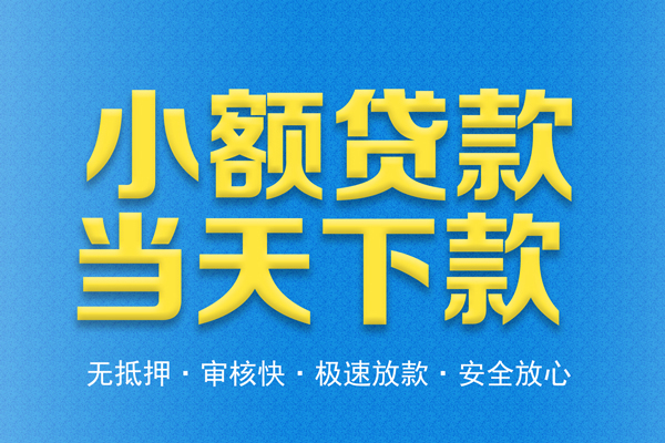 成都空借借钱借款-成都空借短期借款-成都空借小额贷款公司